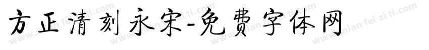 方正清刻永宋字体转换