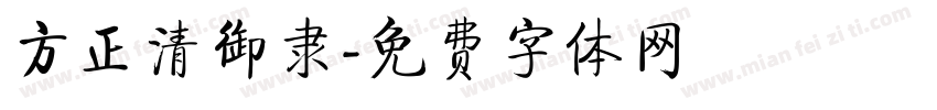 方正清御隶字体转换