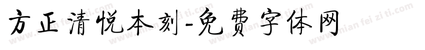 方正清悦本刻字体转换