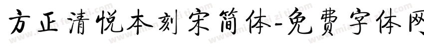 方正清悦本刻宋简体字体转换