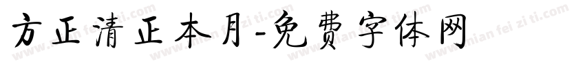 方正清正本月字体转换
