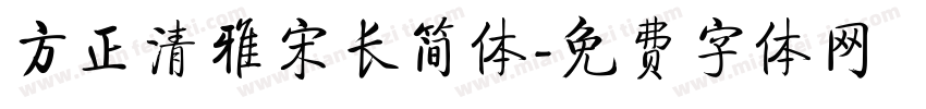方正清雅宋长简体字体转换