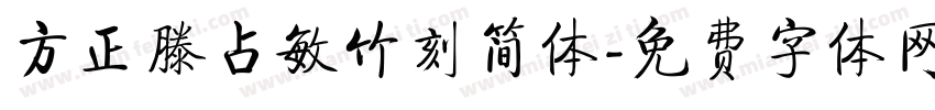 方正滕占敏竹刻简体字体转换