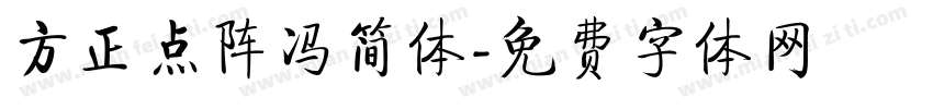 方正点阵冯简体字体转换