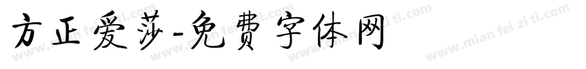 方正爱莎字体转换