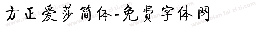 方正爱莎简体字体转换