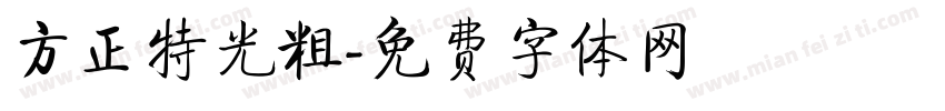 方正特光粗字体转换