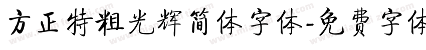 方正特粗光辉简体字体字体转换