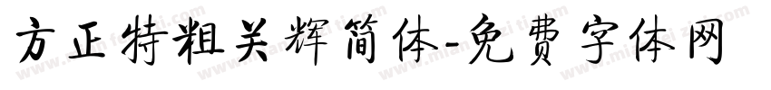 方正特粗关辉简体字体转换