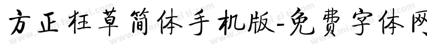 方正狂草简体手机版字体转换