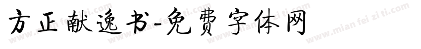 方正献逸书字体转换
