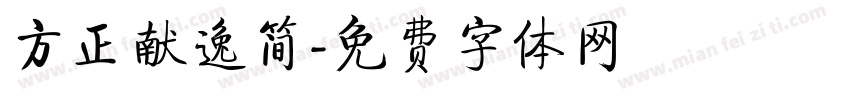 方正献逸简字体转换