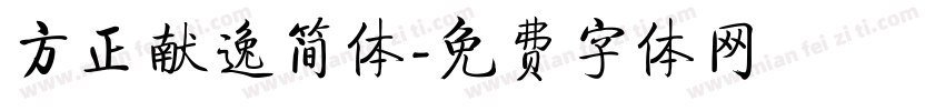 方正献逸简体字体转换