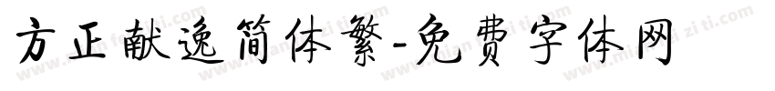 方正献逸简体繁字体转换