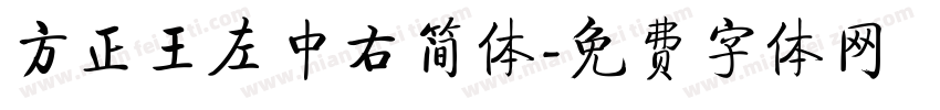 方正王左中右简体字体转换