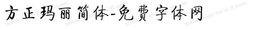 方正玛丽简体字体转换