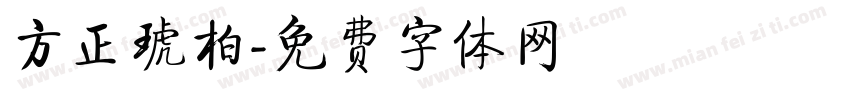方正琥柏字体转换