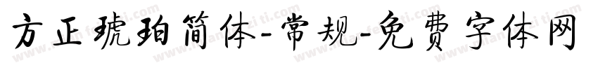 方正琥珀简体-常规字体转换