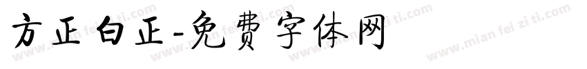 方正白正字体转换