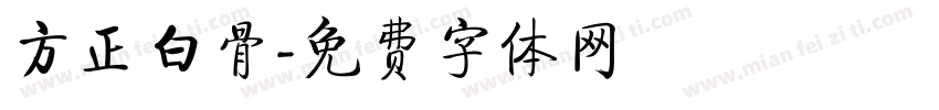方正白骨字体转换