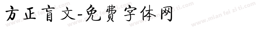 方正盲文字体转换