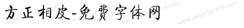 方正相皮字体转换