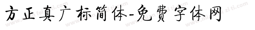 方正真广标简体字体转换