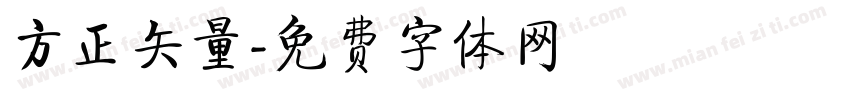 方正矢量字体转换