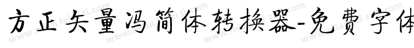 方正矢量冯简体转换器字体转换