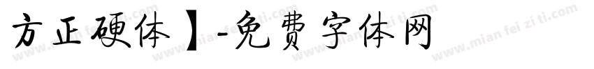 方正硬体】字体转换