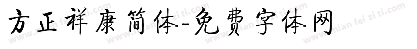 方正祥康简体字体转换