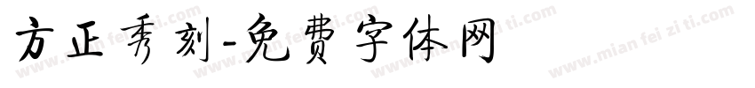 方正秀刻字体转换