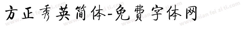 方正秀英简体字体转换