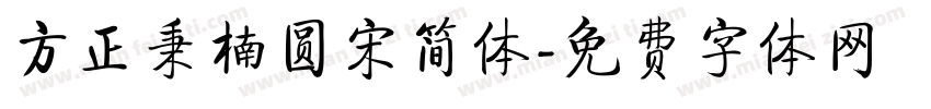 方正秉楠圆宋简体字体转换