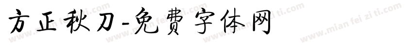 方正秋刀字体转换