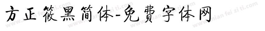 方正筱黑简体字体转换