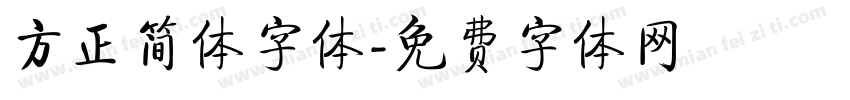 方正简体字体字体转换