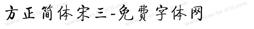 方正简体宋三字体转换