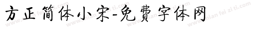 方正简体小宋字体转换
