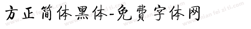 方正简体黑体字体转换