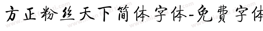 方正粉丝天下简体字体字体转换