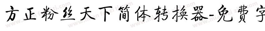方正粉丝天下简体转换器字体转换