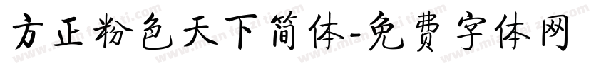 方正粉色天下简体字体转换