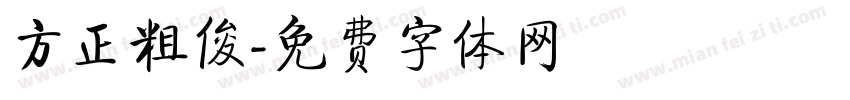 方正粗俊字体转换