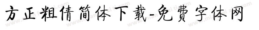 方正粗倩简体下载字体转换