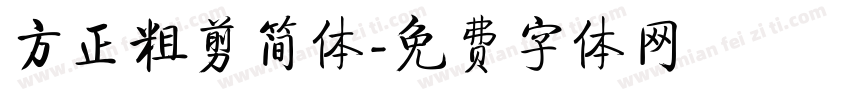 方正粗剪简体字体转换