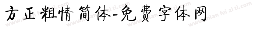 方正粗情简体字体转换