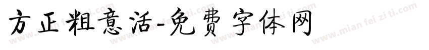 方正粗意活字体转换