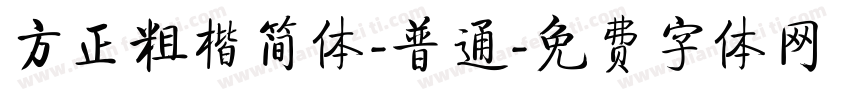 方正粗楷简体-普通字体转换