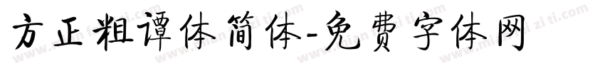 方正粗谭体简体字体转换